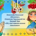 Презентація 6 клас НУШ “Олександр Кониський «Молитва», Станіслав Чарнецький та Григорій Трух «Ой у лузі червона калина похилилася»