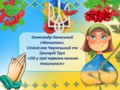 Презентація 6 клас НУШ “Олександр Кониський «Молитва», Станіслав Чарнецький та Григорій Трух «Ой у лузі червона калина похилилася»