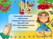 Презентація 6 клас НУШ “Олександр Кониський «Молитва», Станіслав Чарнецький та Григорій Трух «Ой у лузі червона калина похилилася»