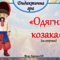 Дидактична гра 💪”Одягни козака”(на липучка)💪