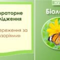 Лабораторне дослідження “Спостереження за інфузоріями”. Біологія 7 клас НУШ