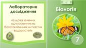 Лабораторне дослідження “Будова зелених одноклітинних та багатоклітинних нитчастих водоростей. Біологія 7 клас НУШ