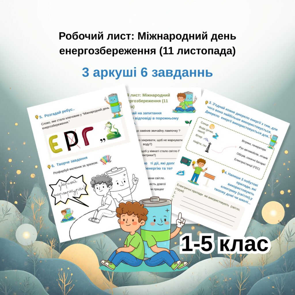 Головне зображення розробки: Робочий лист на тему енергозбереження, ідеально підходить для учнів 1-5 класів