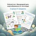 Робочий лист на тему енергозбереження, ідеально підходить для учнів 1-5 класів