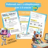 Робочий лист з кібербезпеки (3 сторінки)