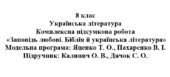 8 клас. Українська література. Комплексна підсумкова робота «Заповідь любові. Біблія й українська література» ( підручник Калинич )