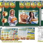 Фото розробки: Мегазбірка до 16 жовтня – Всесвітнього дня хліба. “Хліб – пан на кожному столі” Презентація + розтяжка + конспект + роздатковий + постер + оформлення