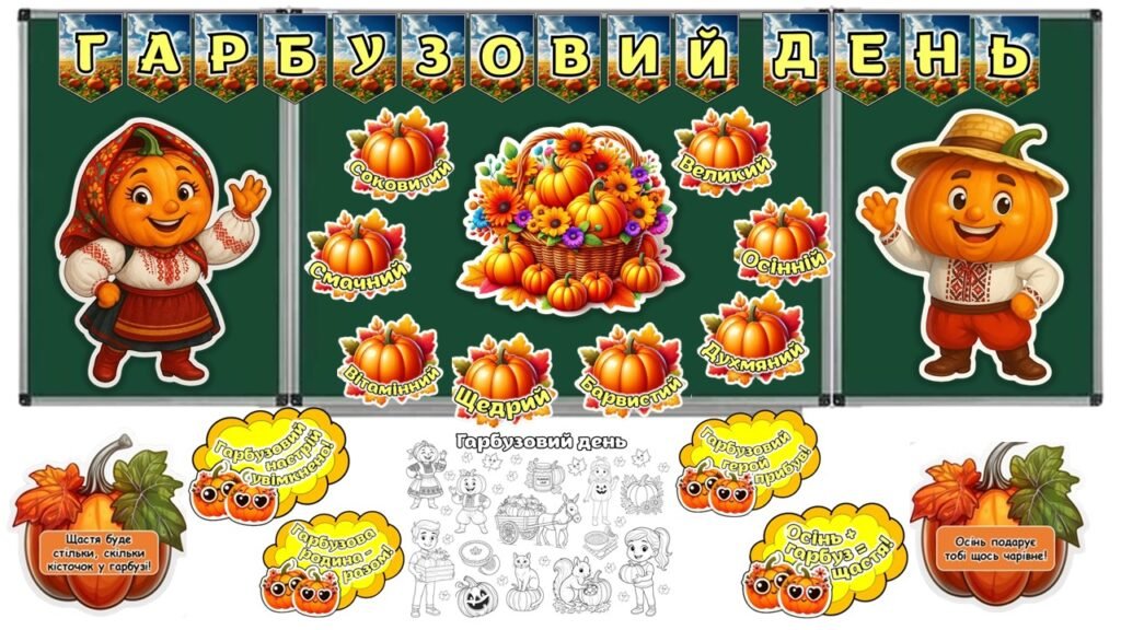 Головне зображення розробки: 🍂🎃🍁Гарбузовий день. Оформлення дошки + розтяжка + мегарозмальовка + передбачення + фотобутафорія