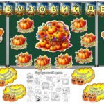 🍂🎃🍁Гарбузовий день. Оформлення дошки + розтяжка + мегарозмальовка + передбачення + фотобутафорія