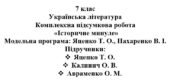 7 клас. Українська література. Комплексна підсумкова робота “Історичне минуле” ( підручники Авраменко, Калинич, Яценко )