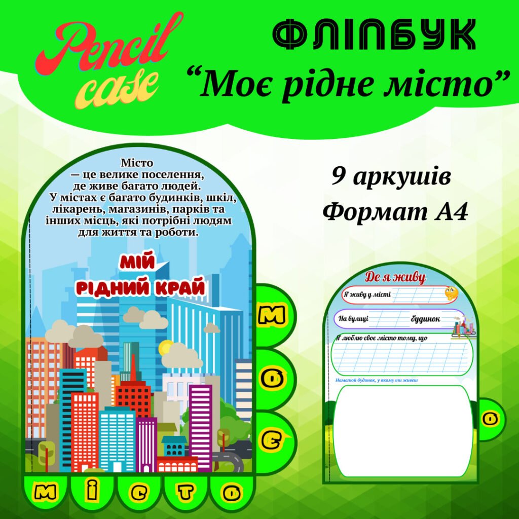 Головне зображення розробки: Фліпбук «Моє рідне місто»