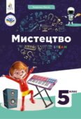Діагностична робота №1(1-8уроки) (за ГР) 5 клас (інтегрований курс).Образотворче мистецтво.Л.Масол
