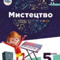 Діагностична робота №1(1-8уроки) (за ГР) 5 клас(інтегрований курс). Музичне мистецтво.Л.Масол