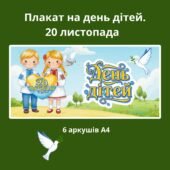 🎉 Плакат “Всесвітній день дитини” (20 листопада) для оформлення! 🎉