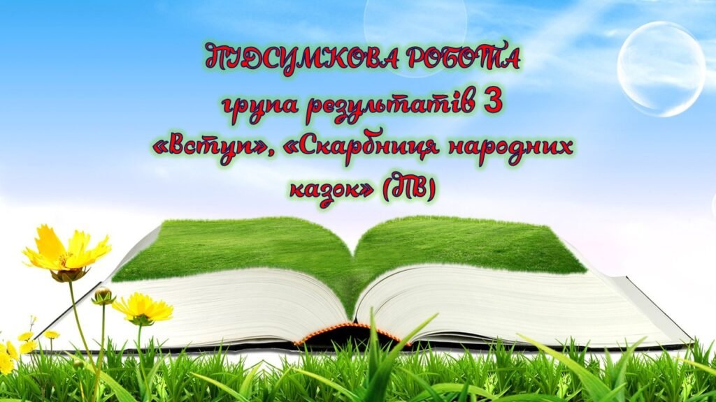 Головне зображення розробки: Підсумкова контрольна робота “Вступ. Скарбниця народних казок” за 3 групою результатів (ПВ) для 5 класу з відповідями