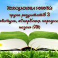 Підсумкова контрольна робота “Вступ. Скарбниця народних казок” за 3 групою результатів (ПВ) для 5 класу з відповідями
