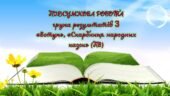 Підсумкова контрольна робота “Вступ. Скарбниця народних казок” за 3 групою результатів (ПВ) для 5 класу з відповідями