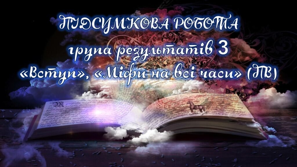 Головне зображення розробки: Підсумкова контрольна робота “Вступ. Міфи на всі часи” за 3 групою результатів для 6 класу з відповідями