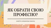 Заняття з елементами тренінгу “Як обрати свою професію?”