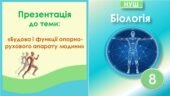 Презентація до теми: “Будова та функції опорно-рухового апарату людини”. Біологія 8 клас НУШ