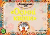 Асоціативний кущ “Осінні квіти”