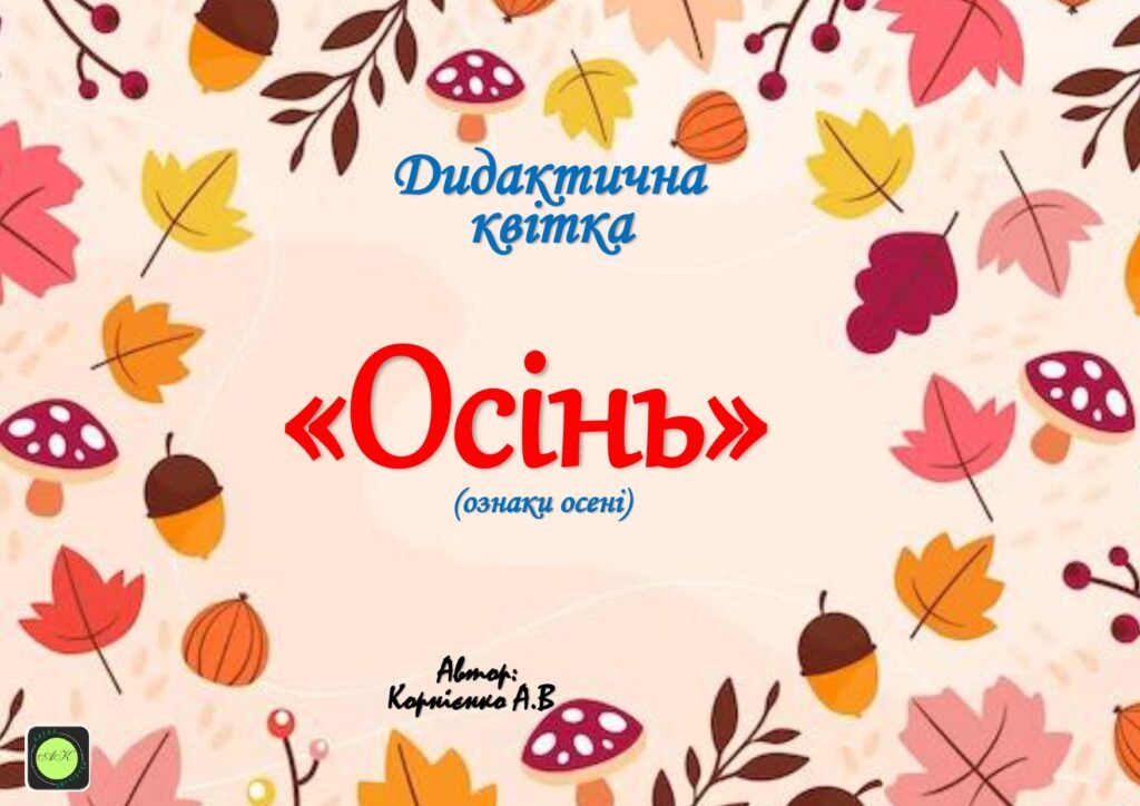Головне зображення розробки: Дидактична гра “Квітка осені”