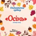 Дидактична гра “Квітка осені”