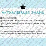 Фото розробки: Лексична помилка (практично). РЗМ. Редагування речень і текстів (зокрема оголошень), у яких допущено лексичні помилки.