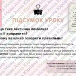 Фото розробки: Лексична помилка (практично). РЗМ. Редагування речень і текстів (зокрема оголошень), у яких допущено лексичні помилки.