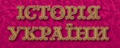 Комплект конспектів уроків з розділу “Українські землі у складі Речі Посполитої у XVI — першій половині XVII ст.”