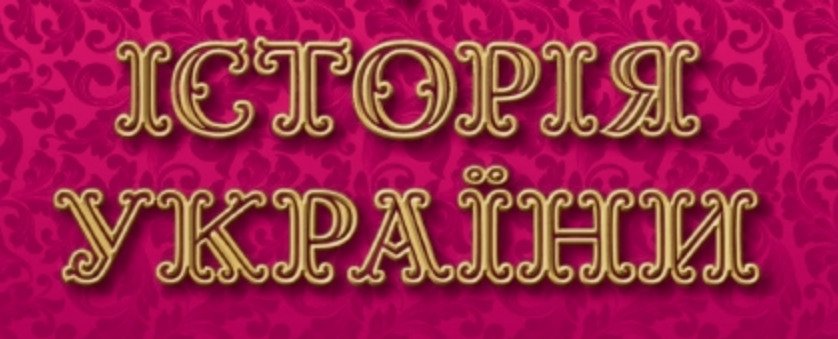 Головне зображення розробки: Комплект конспектів уроків з розділу “Українські землі у складі Речі Посполитої у XVI — першій половині XVII ст.”