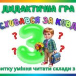 Фото розробки: 21 дидактична гра для розвитку уміння читати склади
