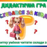 Фото розробки: 21 дидактична гра для розвитку уміння читати склади