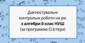 Діагностувальні контрольні роботи на рік з алгебри 8 клас алгебра НУШ за підручником О. Істера.