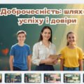 “Доброчесність 2025 – презентація 5-11 класи
