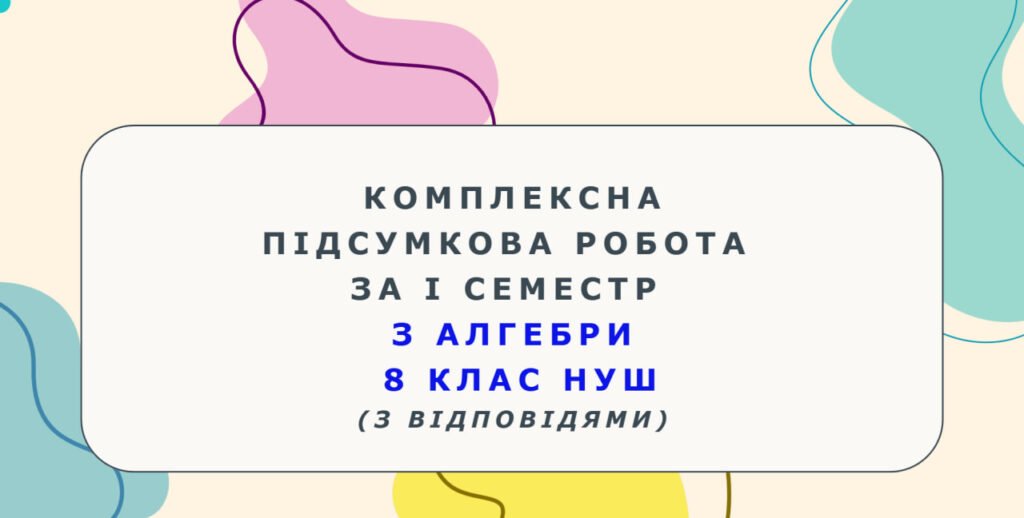 Головне зображення розробки: Комплексна підсумкова робота за І семестр з алгебри 8 клас НУШ