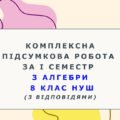 Комплексна підсумкова робота за І семестр з алгебри 8 клас НУШ