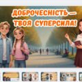 Доброчесність — твоя суперсила!-презентація