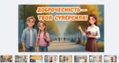 Доброчесність 2025 —презентація 1-4 класи