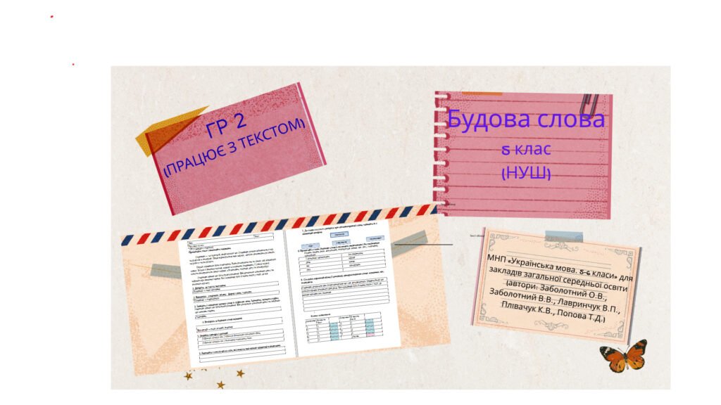 Головне зображення розробки: Підсумкова робота . ГР 2 (працює з текстом).Будова слова. 2 варіанти + відповіді. Українська мова.5 клас (НУШ)