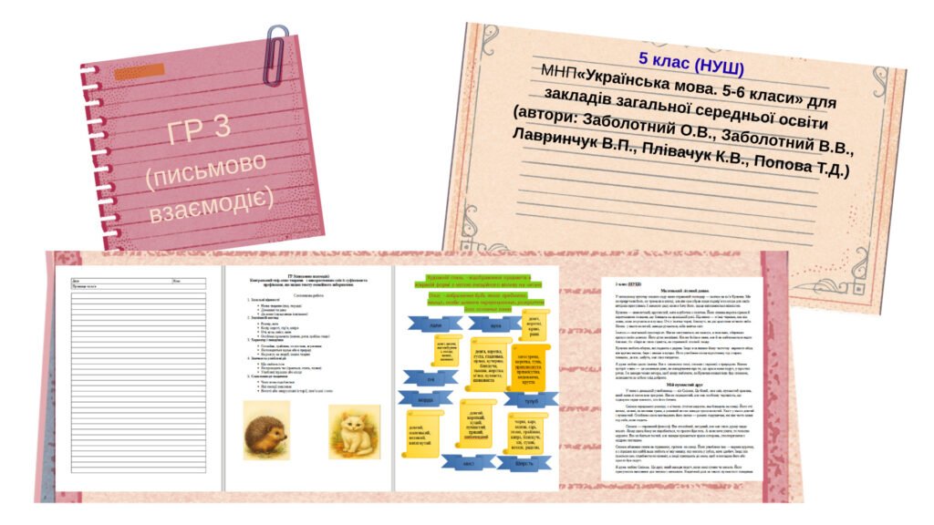 Головне зображення розробки: ГР 3.5 клас. Українська мова. Контрольний твір – опис тварини.