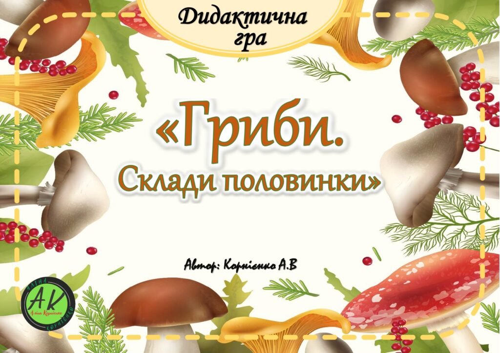 Головне зображення розробки: Дидактична гра “Гриби. Склади половинки”