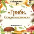 Дидактична гра “Гриби. Склади половинки”