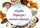 Дидактична гра “Гриби. Порахуй та визнач скільки”