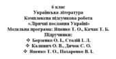 6 клас. Українська література. Комплексна підсумкова робота “Ліричні послання Україні” ( підручники Борзенко, Калинич, Яценко )