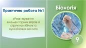 Практична робота №1 “Розв’язування елементарних вправ зі структури білків та нуклеїнових кислот”
