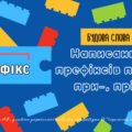 Написання префіксів пре-, при-, прі-