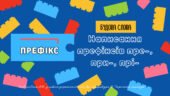 Написання префіксів пре-, при-, прі-
