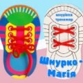 !!! ШНУРКО-МАГІЯ: шнурівка-тренажер