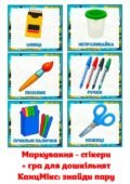 КАНЦТОВАРИ. МАРКУВАННЯ-СТІКЕРИ (18 шт.). НАЛІПКИ НА ЗОШИТИ. Я – ШКОЛЯР. Я – ШКОЛЯРКА. ШКІЛЬНЕ ПРИЛАДДЯ. ГРА ДЛЯ ДОШКІЛЬНЯТ “КАНЦМІКС: ЗНАЙДИ ПАРУ”